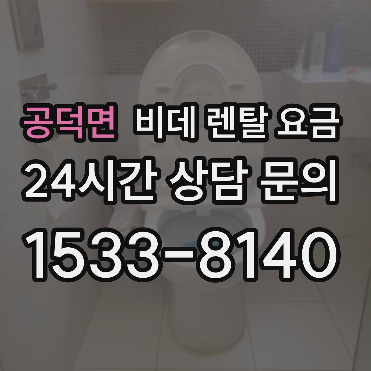 공덕면 비데 렌탈 요금
