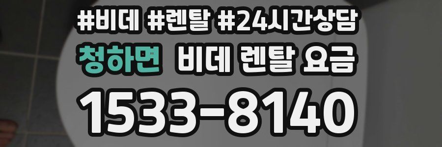 청하면 비데 렌탈 요금
