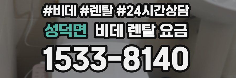 성덕면 비데 렌탈 요금