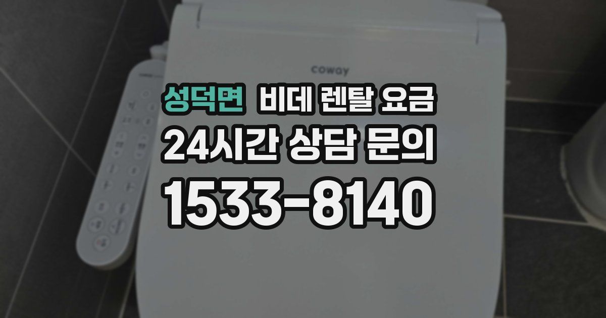 성덕면 비데 렌탈 요금