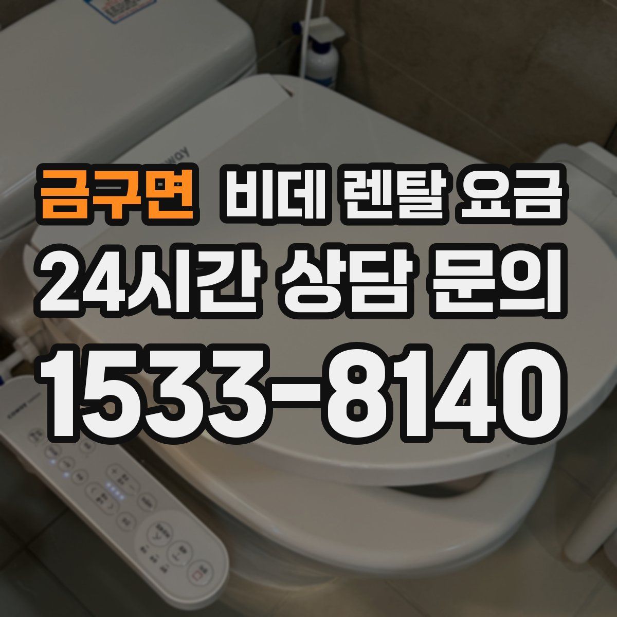 금구면 비데 렌탈 요금