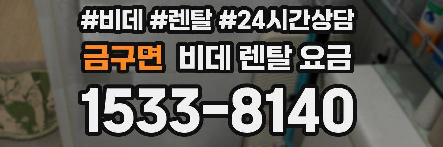 금구면 비데 렌탈 요금