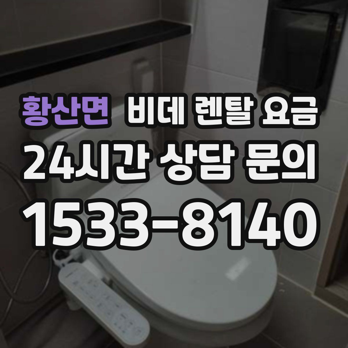 황산면 비데 렌탈 요금