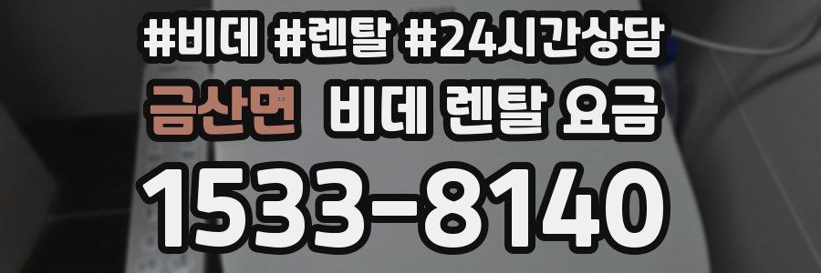 금산면 비데 렌탈 요금
