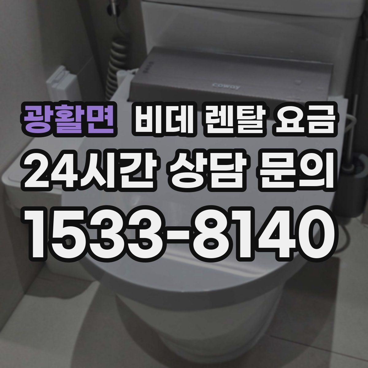 광활면 비데 렌탈 요금 오래 쓸수록 중요한 점검 항목