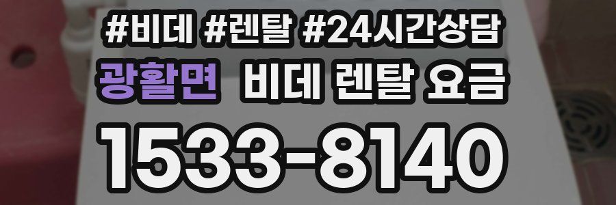 광활면 비데 렌탈 요금