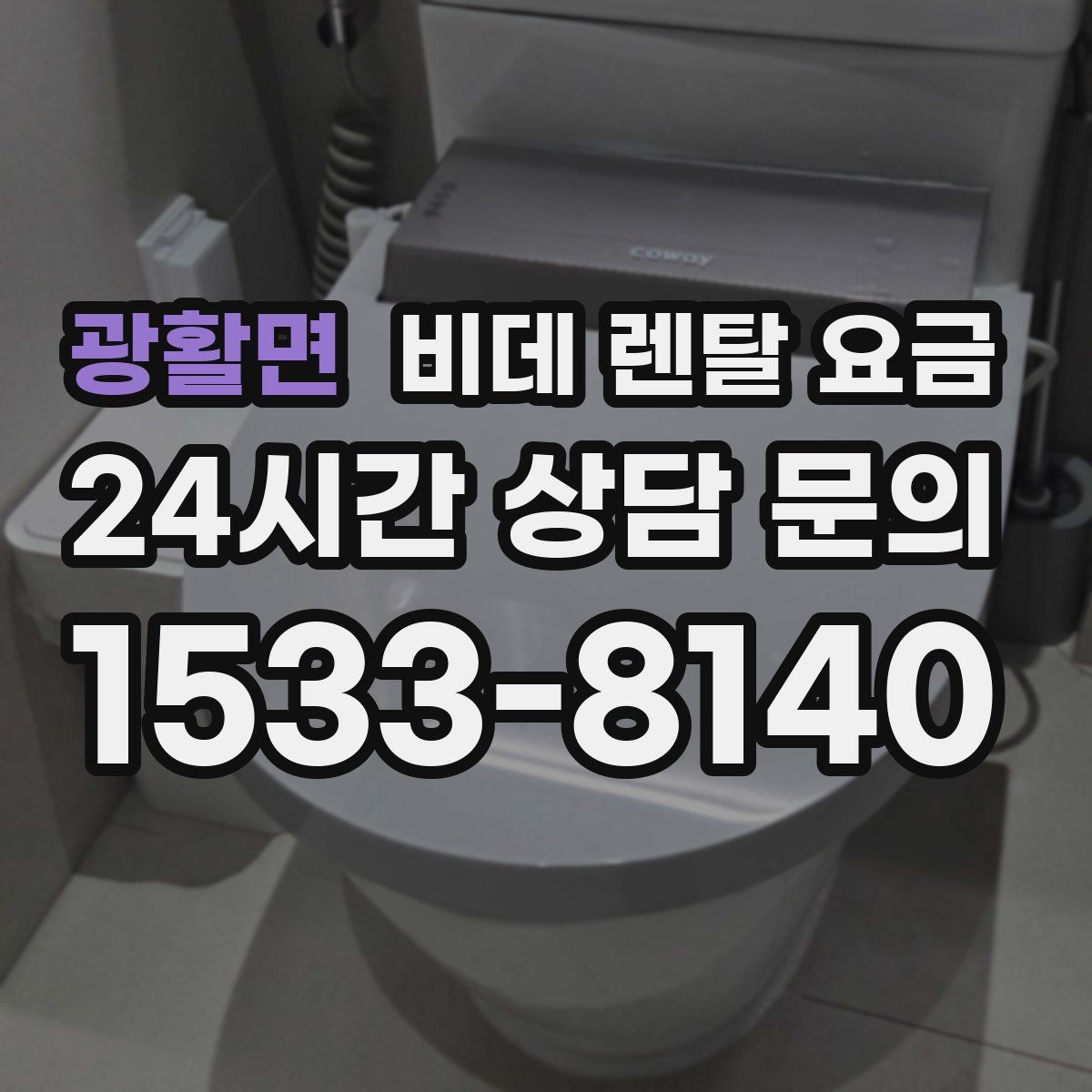 광활면 비데 렌탈 요금