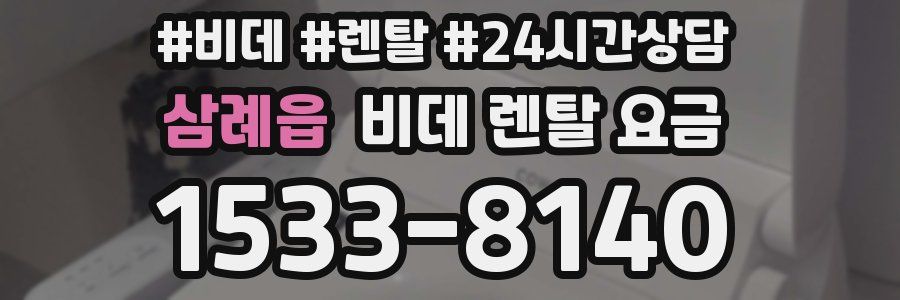 삼례읍 비데 렌탈 요금