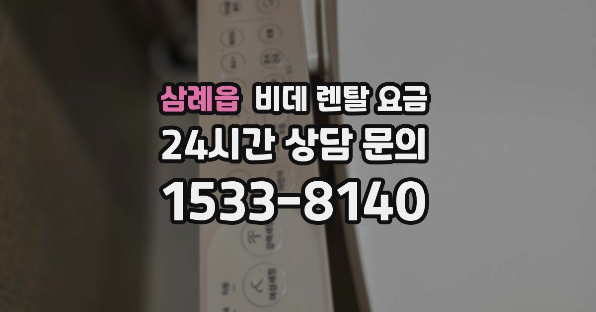 삼례읍 비데 렌탈 요금