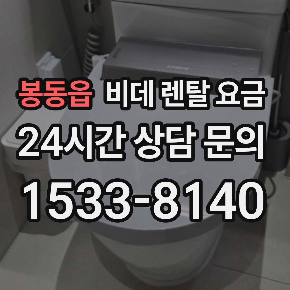 봉동읍 비데 렌탈 요금 비슷한 상품 사이에서 차이를 보는 핵심 포인트