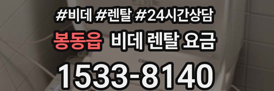 봉동읍 비데 렌탈 요금