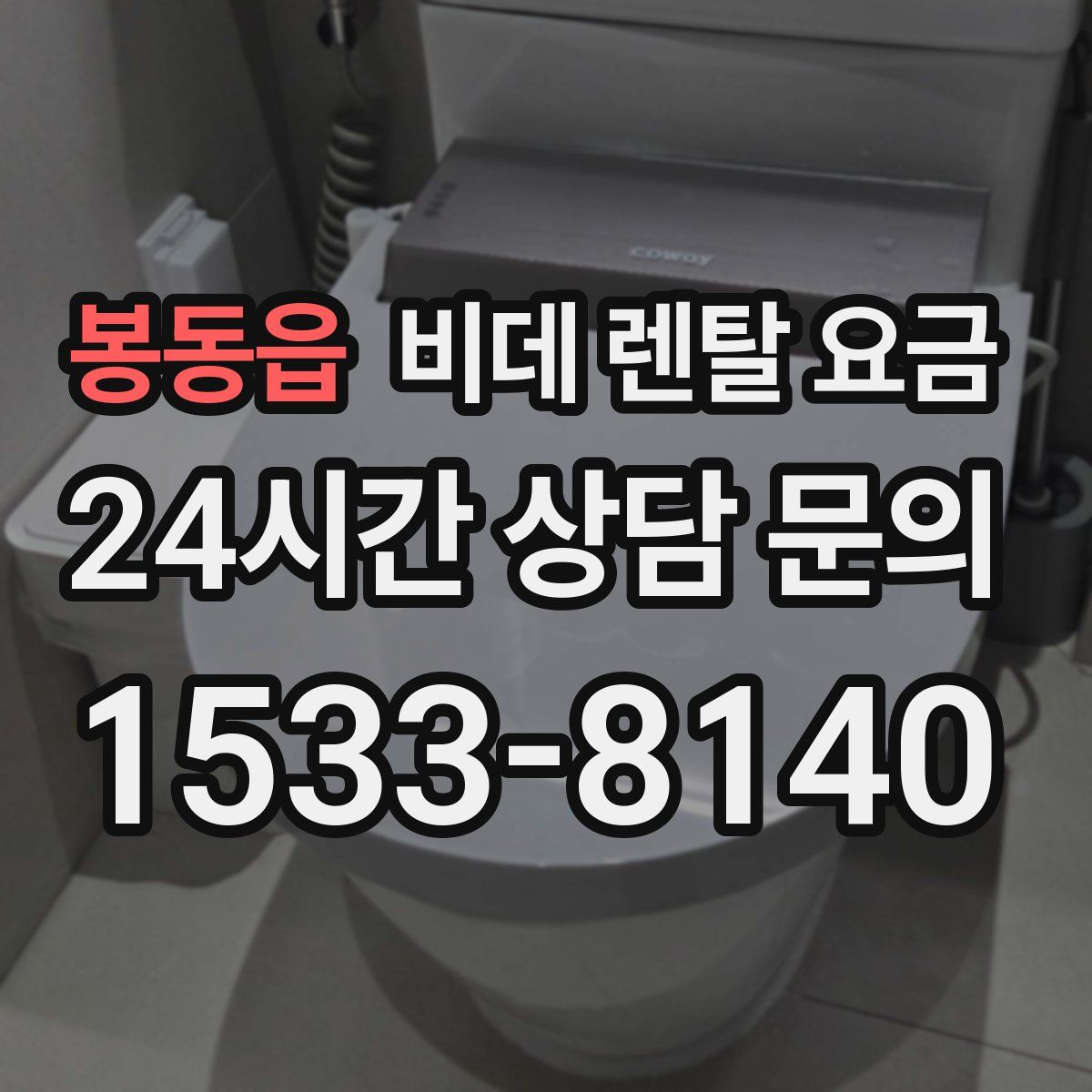 봉동읍 비데 렌탈 요금