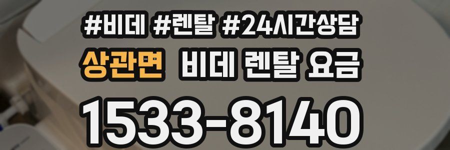 상관면 비데 렌탈 요금
