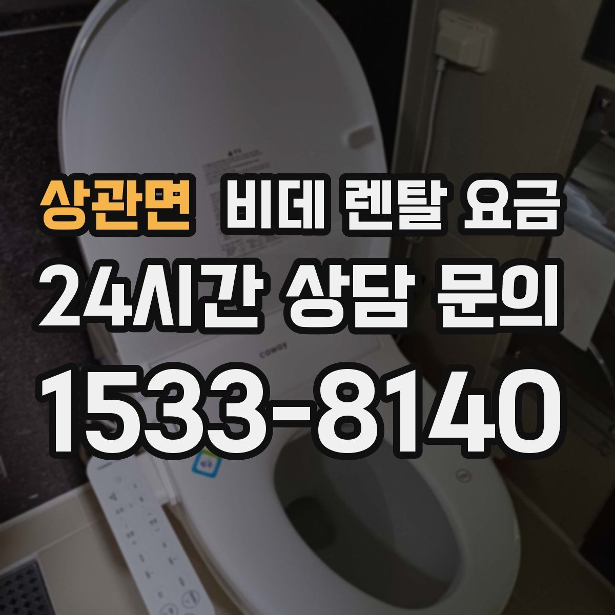 상관면 비데 렌탈 요금