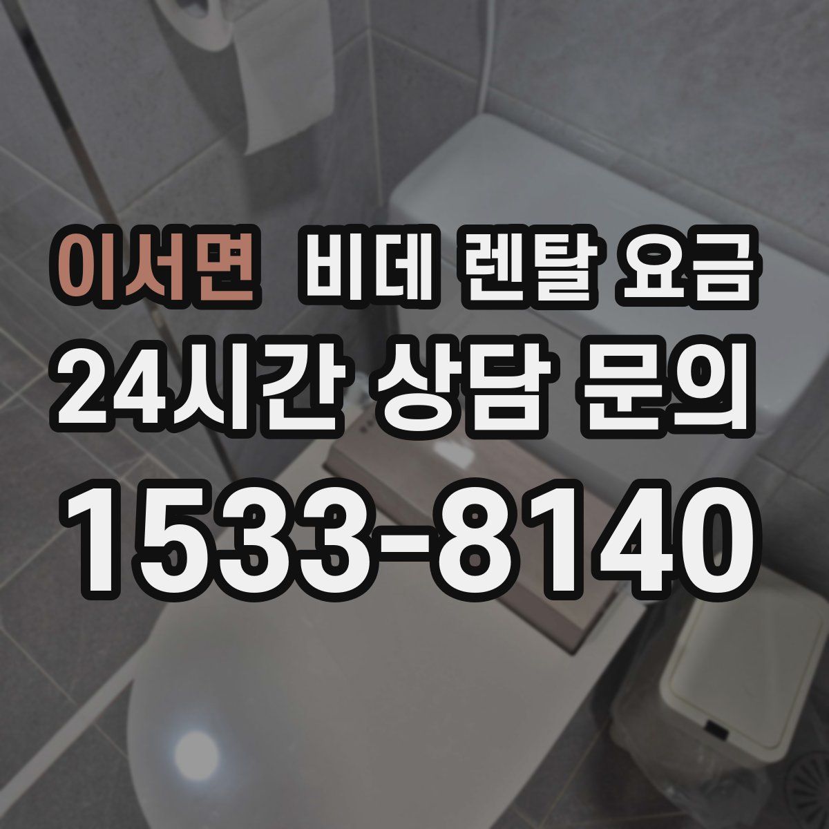 이서면 비데 렌탈 요금