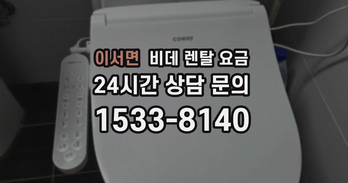 이서면 비데 렌탈 요금