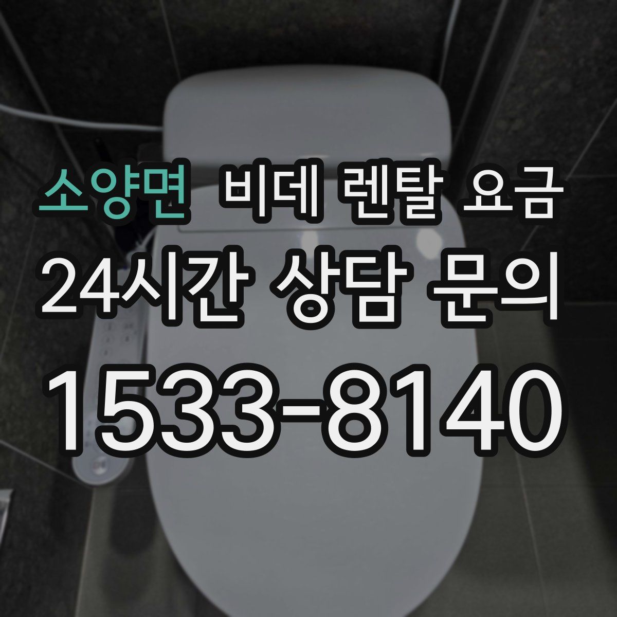 소양면 비데 렌탈 요금