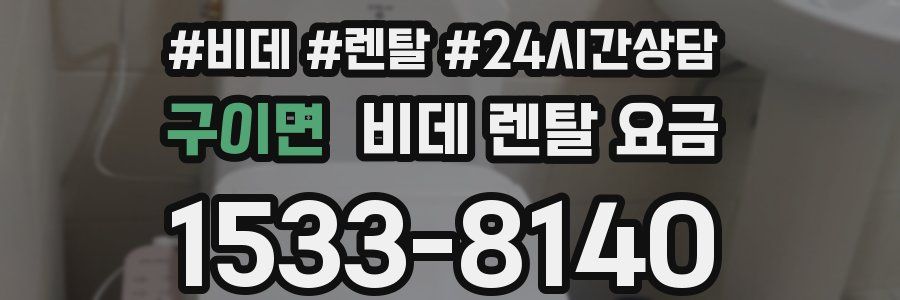 구이면 비데 렌탈 요금