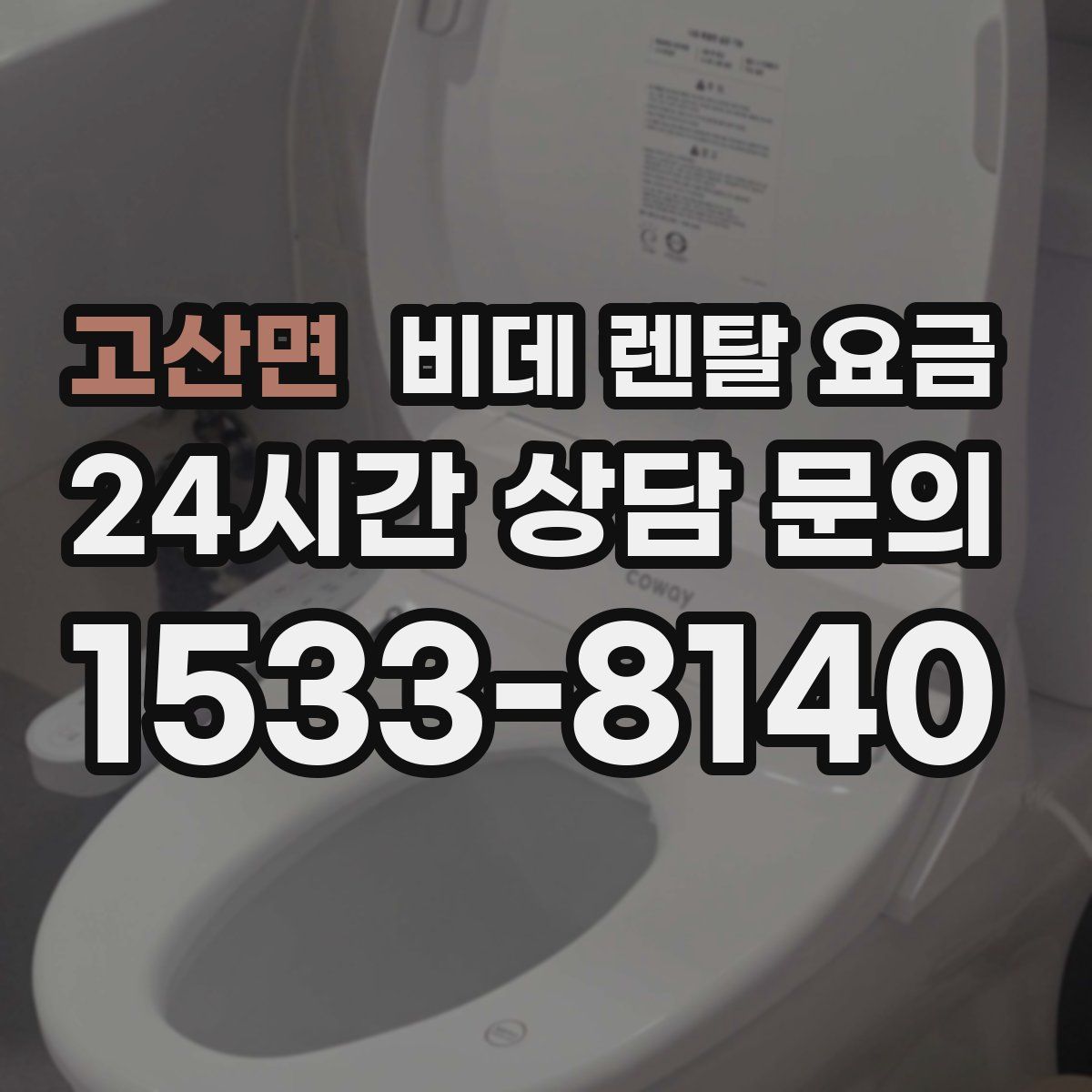 고산면 비데 렌탈 요금