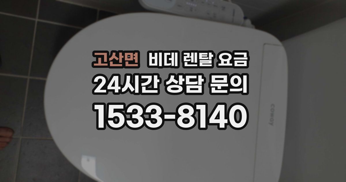 고산면 비데 렌탈 요금