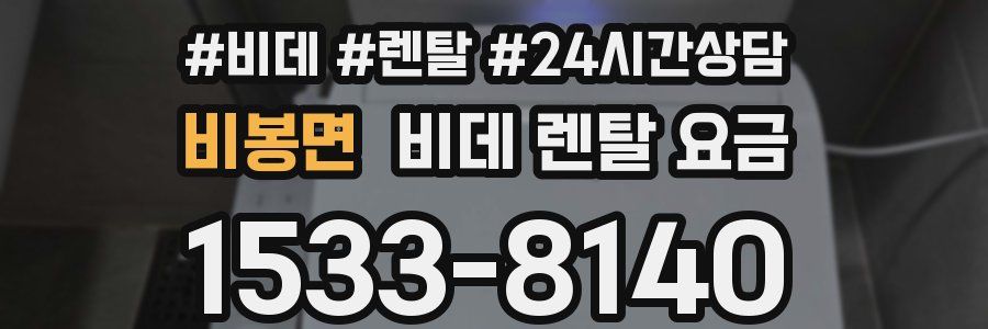 비봉면 비데 렌탈 요금