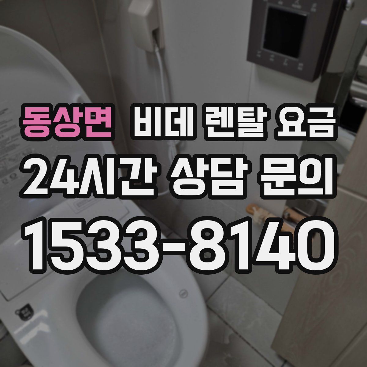 동상면 비데 렌탈 요금
