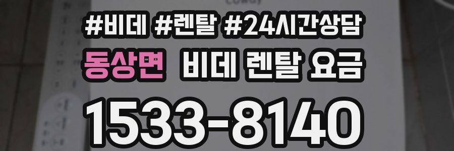 동상면 비데 렌탈 요금