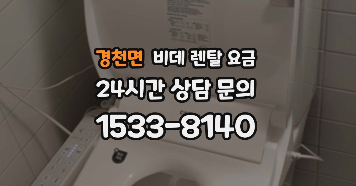 경천면 비데 렌탈 요금