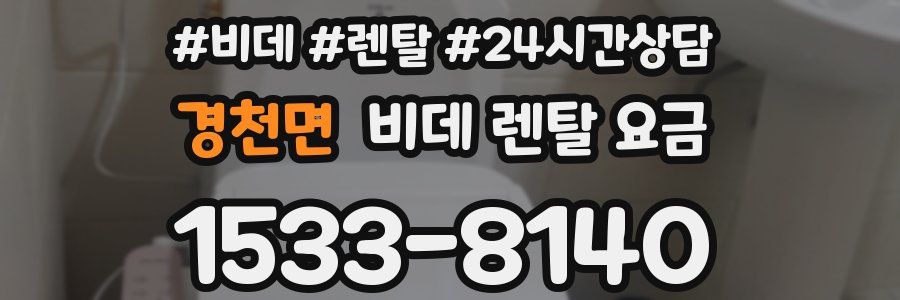경천면 비데 렌탈 요금