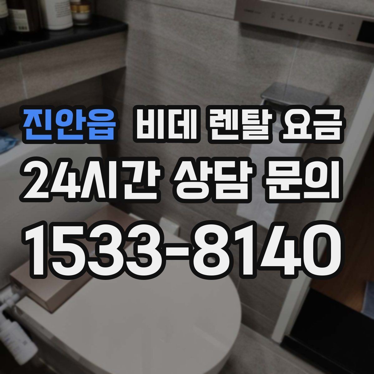 진안읍 비데 렌탈 요금 실제 부담을 줄이는 확인 포인트