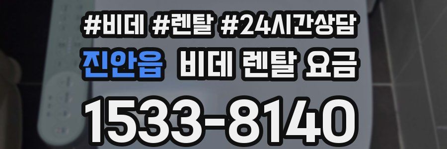 진안읍 비데 렌탈 요금