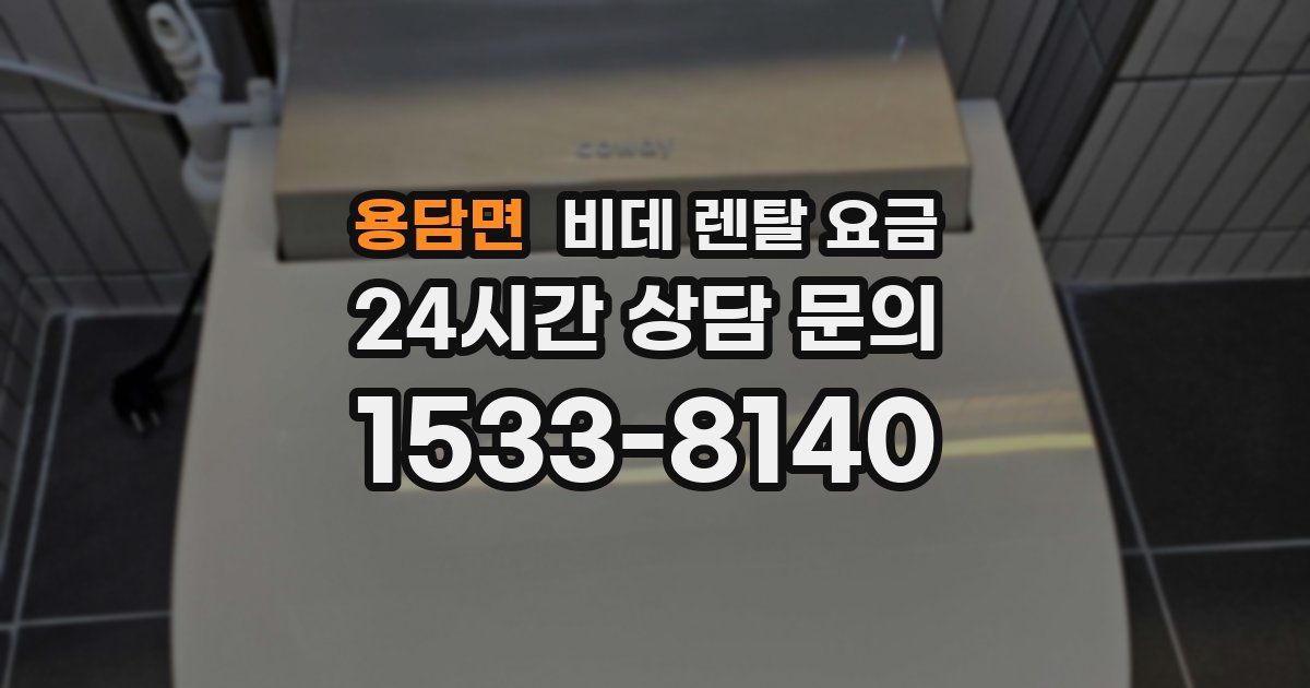 용담면 비데 렌탈 요금