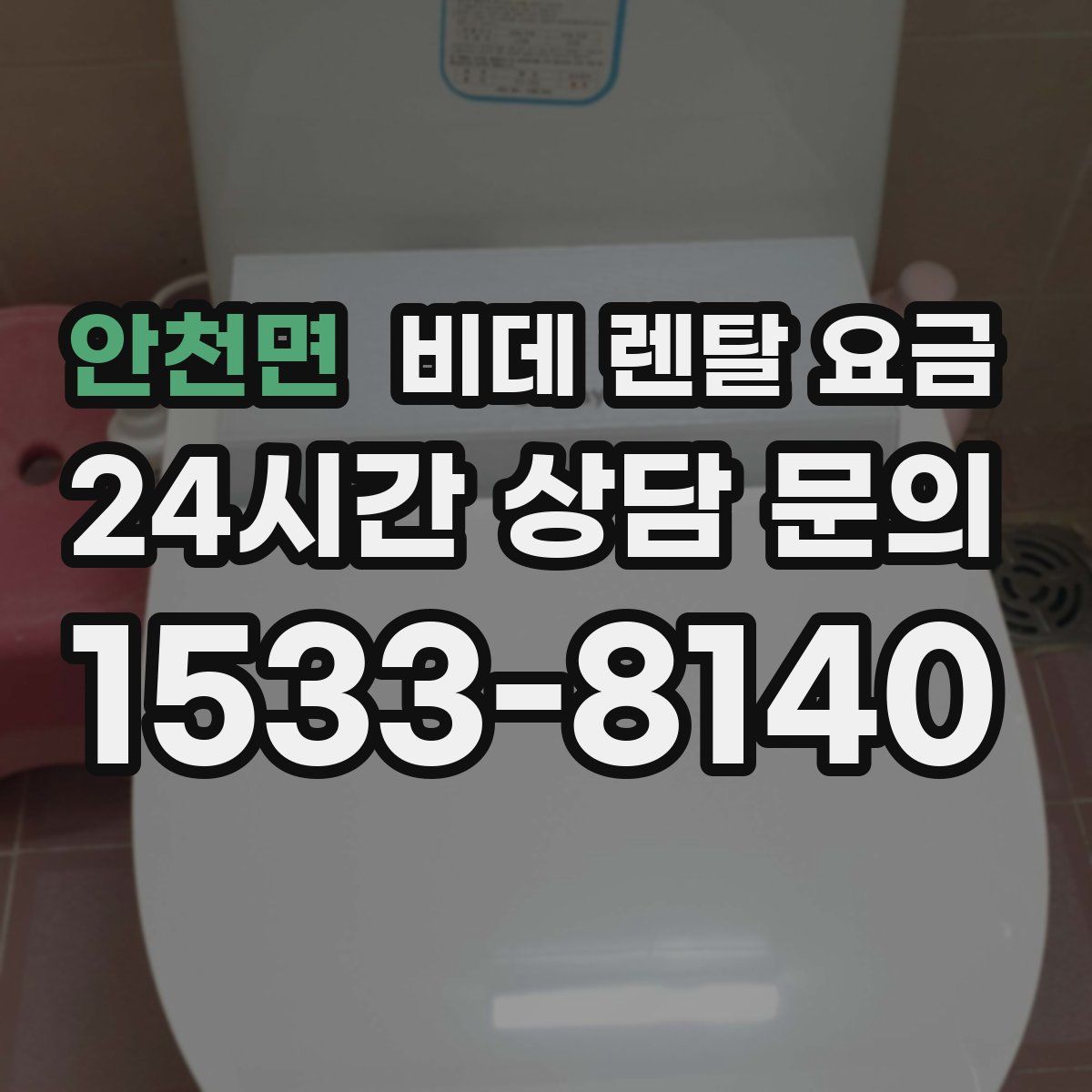 안천면 비데 렌탈 요금