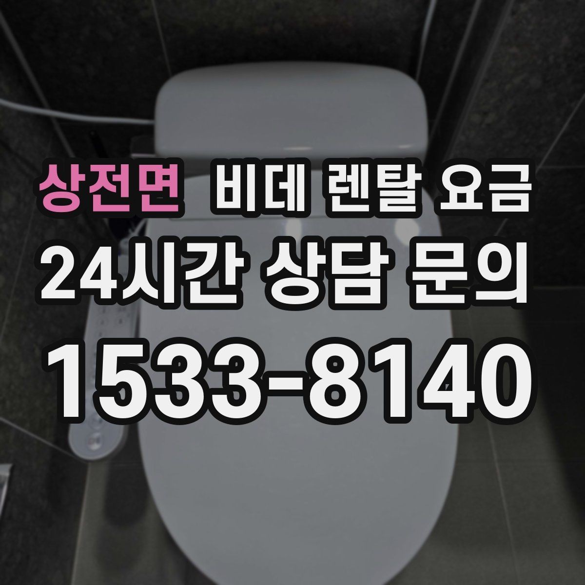 상전면 비데 렌탈 요금 제품별 차이를 쉽게 구분하는 포인트