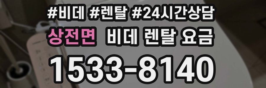 상전면 비데 렌탈 요금