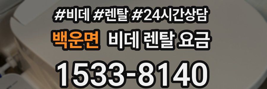 백운면 비데 렌탈 요금