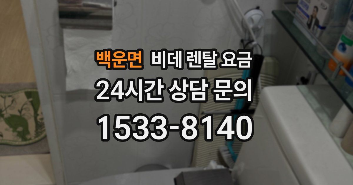백운면 비데 렌탈 요금