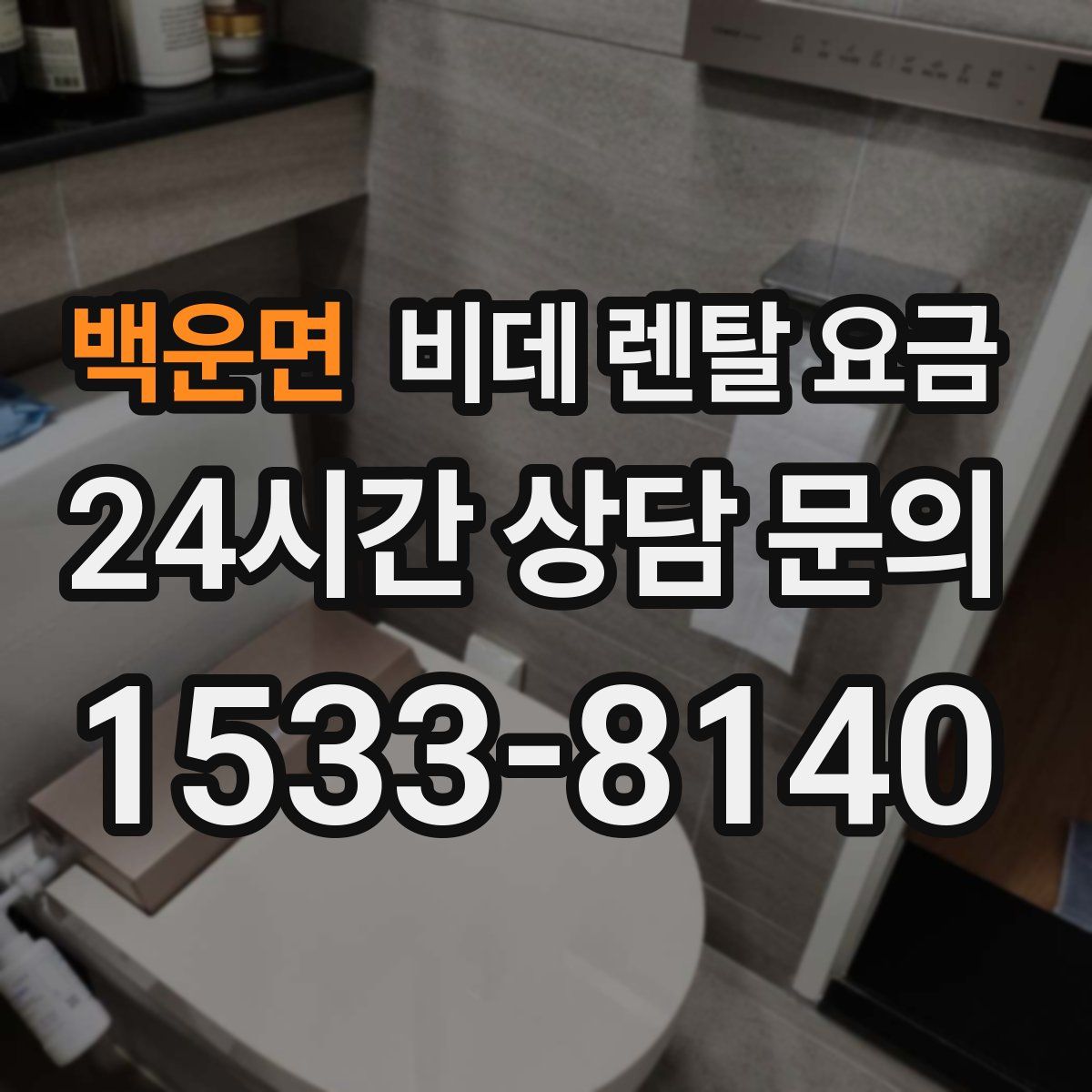 백운면 비데 렌탈 요금