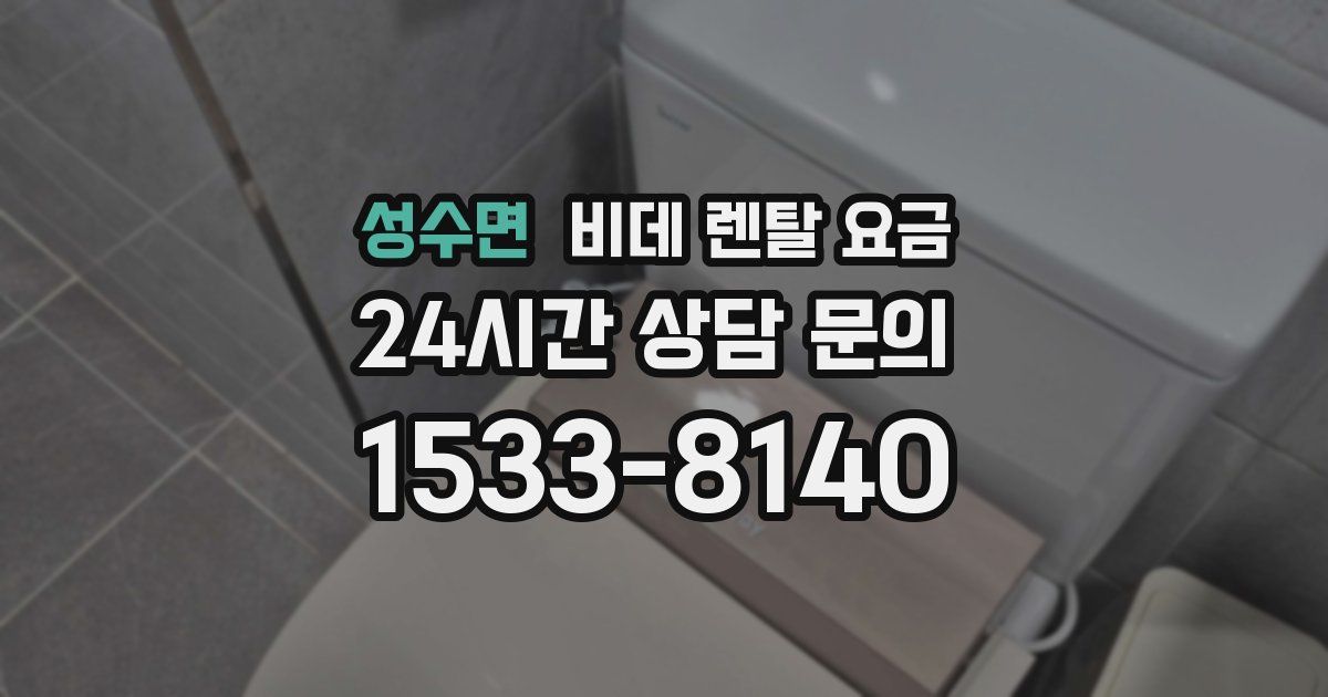 성수면 비데 렌탈 요금