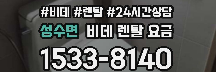 성수면 비데 렌탈 요금