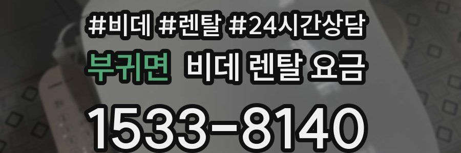 부귀면 비데 렌탈 요금