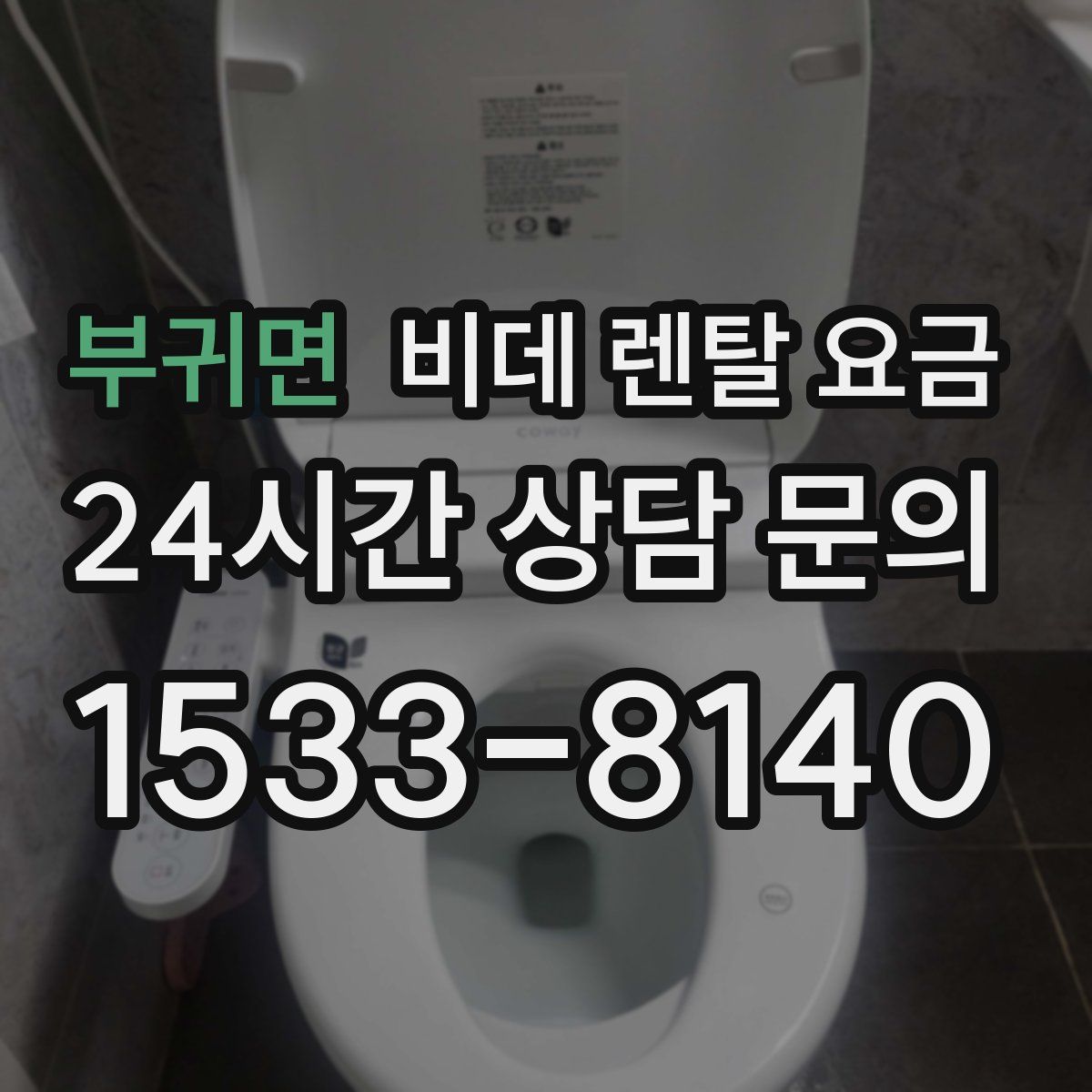부귀면 비데 렌탈 요금
