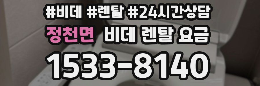 정천면 비데 렌탈 요금