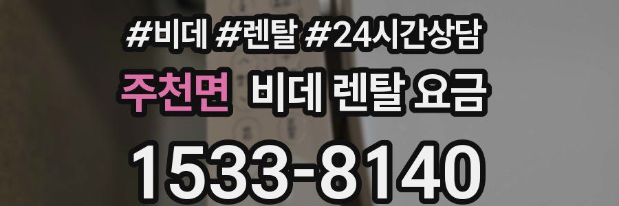 주천면 비데 렌탈 요금