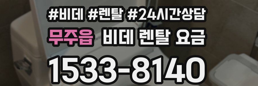 무주읍 비데 렌탈 요금