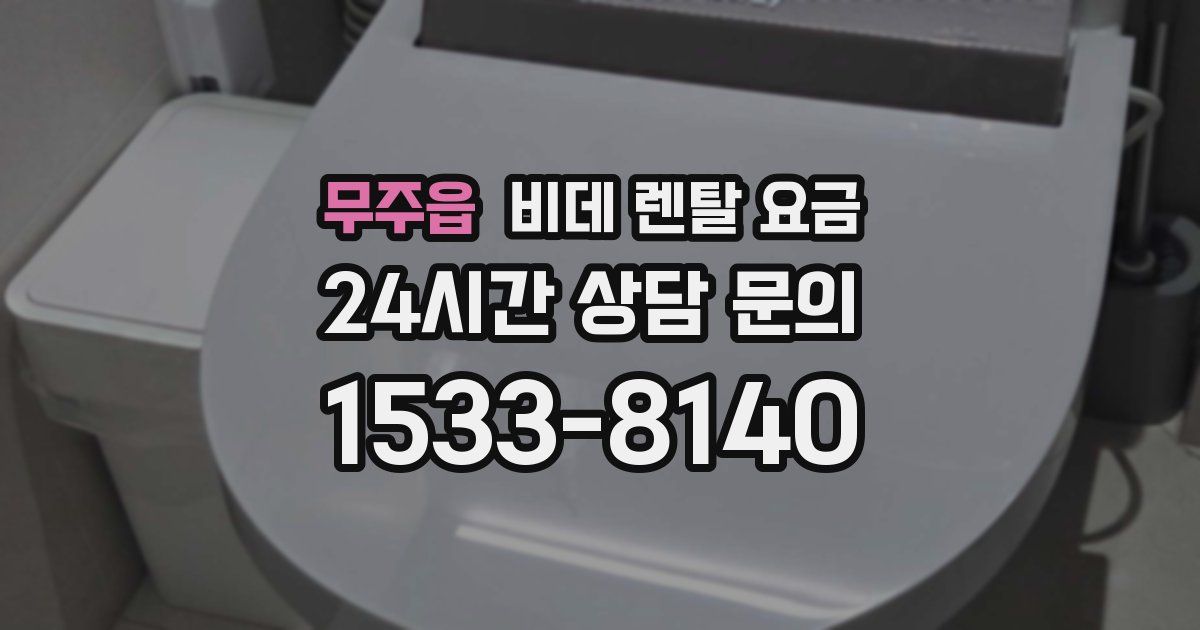 무주읍 비데 렌탈 요금