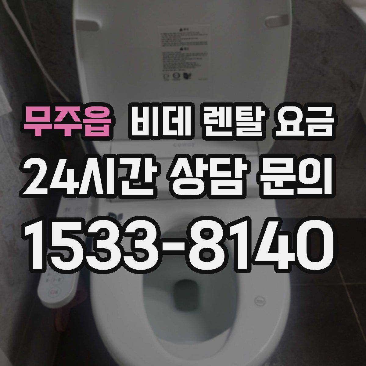무주읍 비데 렌탈 요금