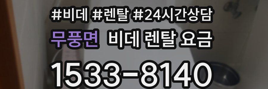 무풍면 비데 렌탈 요금