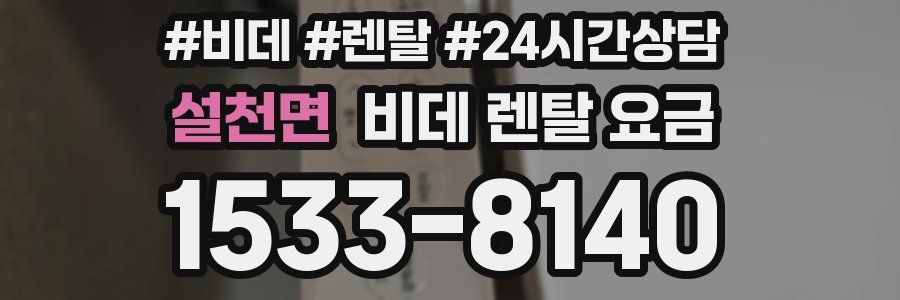 설천면 비데 렌탈 요금
