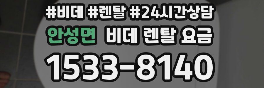 안성면 비데 렌탈 요금